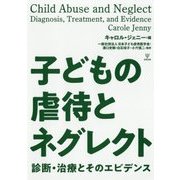 子どもの虐待とネグレクト―診断・治療とそのエビデンス [単行本]