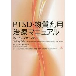 PTSD・物質乱用治療マニュアル「シーキングセーフティ」 [単行本]