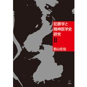 犯罪学と精神医学史研究〈2〉 [単行本]