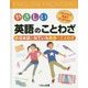 やさしい英語のことわざ このことわざ、英語でどう言うの?〈1〉日本語と似ている英語のことわざ [ムックその他]