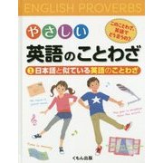 やさしい英語のことわざ このことわざ、英語でどう言うの?〈1〉日本語と似ている英語のことわざ [ムックその他]