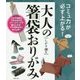大人の箸袋おりがみ―コミュ力が必ず上がる! [単行本]