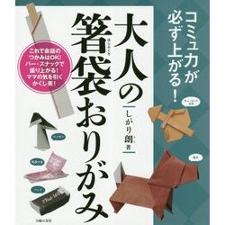 大人の箸袋おりがみ―コミュ力が必ず上がる! [単行本]
