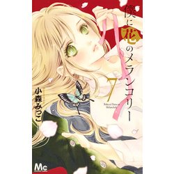 僕に花のメランコリー 7(マーガレットコミックス) [コミック]