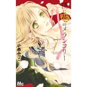僕に花のメランコリー 7(マーガレットコミックス) [コミック]