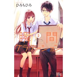 瞬間グラデーション 2（マーガレットコミックス） [コミック]