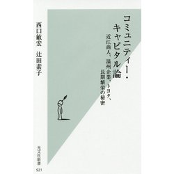 コミュニティー・キャピタル論―近江商人、温州企業、トヨタ、長期繁栄の秘密(光文社新書) [新書]