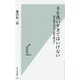 手を洗いすぎてはいけない―超清潔志向が人類を滅ぼす(光文社新書) [新書]