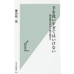 手を洗いすぎてはいけない―超清潔志向が人類を滅ぼす(光文社新書) [新書]