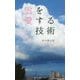 雲を愛する技術(光文社新書) [新書]