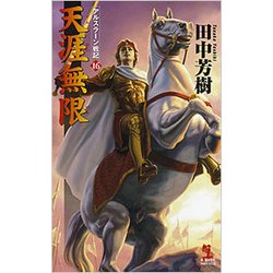 天涯無限―アルスラーン戦記〈16〉(カッパ・ノベルス) [新書]