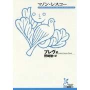 マノン・レスコー(光文社古典新訳文庫) [文庫]