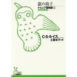 ナルニア国物語〈6〉銀の椅子(光文社古典新訳文庫) [文庫]
