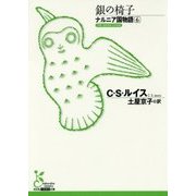 ナルニア国物語〈6〉銀の椅子(光文社古典新訳文庫) [文庫]