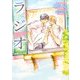 ラジオ（DARIA BUNKO） [文庫]