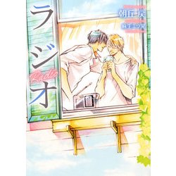 ラジオ（DARIA BUNKO） [文庫]
