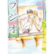 ラジオ（DARIA BUNKO） [文庫]