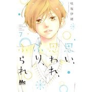 思い、思われ、ふり、ふられ 7(マーガレットコミックス) [コミック]