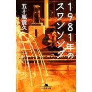1981年のスワンソング（幻冬舎文庫 い 18-14） [文庫]