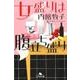 女盛りは腹立ち盛り（幻冬舎文庫 う 1-16） [文庫]