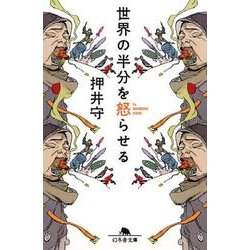世界の半分を怒らせる（幻冬舎文庫 お 38-2） [文庫]