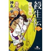 殺生伝 3（幻冬舎文庫 か 43-3） [文庫]