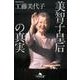 美智子皇后の真実（幻冬舎文庫 く 15-6） [文庫]
