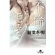 不倫純愛－一線越えの代償（幻冬舎文庫 し 13-23） [文庫]