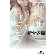 不倫純愛－一線越えの代償（幻冬舎文庫 し 13-23） [文庫]