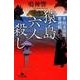 猿島六人殺し－多田文治郎推理帖（幻冬舎文庫 な 42-1） [文庫]