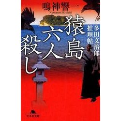 猿島六人殺し－多田文治郎推理帖（幻冬舎文庫 な 42-1） [文庫]