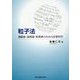 粒子法―連続体・混相流・粒状体のための計算科学 [単行本]