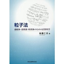粒子法―連続体・混相流・粒状体のための計算科学 [単行本]