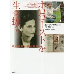 ホロコーストを生き抜く―母の伝記と娘の回想 [単行本]