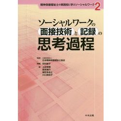 ソーシャルワークの面接技術と記録の思考過程(精神保健福祉士の実践知に学ぶソーシャルワーク〈2〉) [単行本]