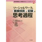ソーシャルワークの面接技術と記録の思考過程(精神保健福祉士の実践知に学ぶソーシャルワーク〈2〉) [単行本]
