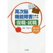 高次脳機能障害のある人への復職・就職ガイドブック [単行本]