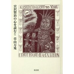宮沢賢治の心を読む〈4〉 [単行本]
