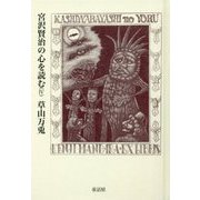 宮沢賢治の心を読む〈4〉 [単行本]