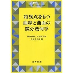 ヨドバシ Com 特異点をもつ曲線と曲面の微分幾何学 現代数学シリーズ 19 全集叢書 通販 全品無料配達