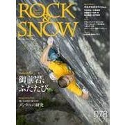 ROCK&SNOW 078 (別冊 山と溪谷) [ムック]