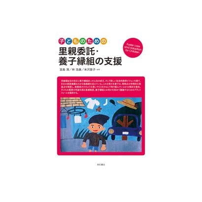 子どものための里親委託・養子縁組の支援 [単行本]