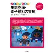 子どものための里親委託・養子縁組の支援 [単行本]