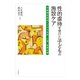 性的虐待を受けた子どもの施設ケア―児童福祉施設における生活・心理・医療支援 [単行本]