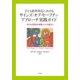 子ども虐待対応におけるサインズ・オブ・セーフティ・アプローチ実践ガイド―子どもの安全を家族とつくる道すじ [単行本]