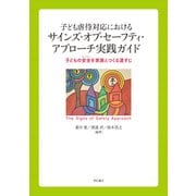 子ども虐待対応におけるサインズ・オブ・セーフティ・アプローチ実践ガイド―子どもの安全を家族とつくる道すじ [単行本]
