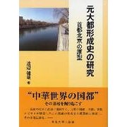 元大都形成史の研究―首都北京の原型 [単行本]