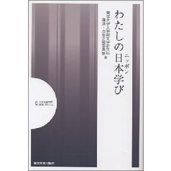 わたしの日本学び(人文社会科学講演シリーズ〈9〉) [単行本]