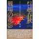 呉越春秋 戦場の花影―天はここに、妖艶な一凛の花を遣わした。 [単行本]