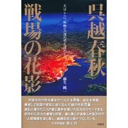 呉越春秋 戦場の花影―天はここに、妖艶な一凛の花を遣わした。 [単行本]